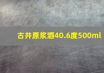 古井原浆酒40.6度500ml