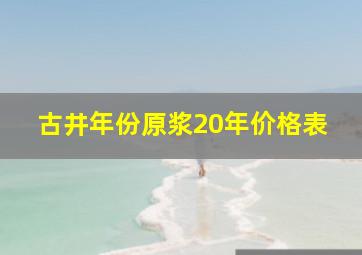 古井年份原浆20年价格表