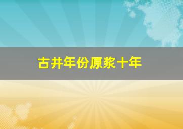 古井年份原浆十年