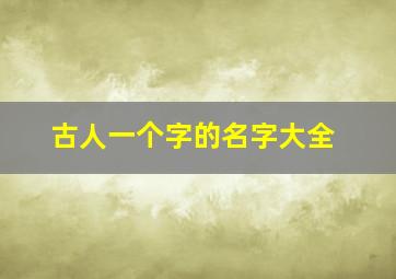 古人一个字的名字大全