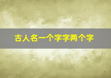 古人名一个字字两个字