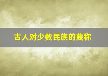 古人对少数民族的蔑称