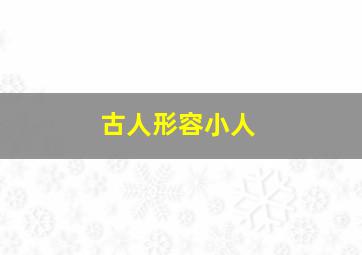 古人形容小人