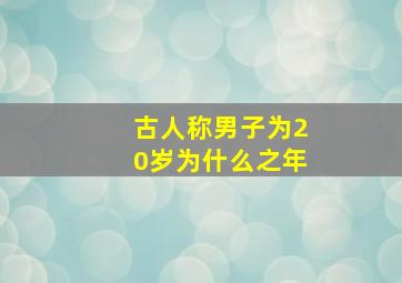 古人称男子为20岁为什么之年