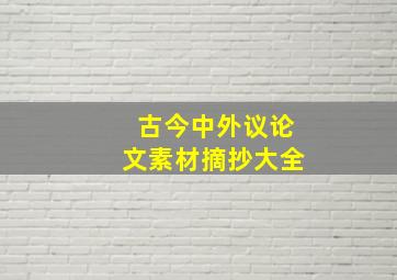 古今中外议论文素材摘抄大全