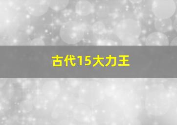 古代15大力王