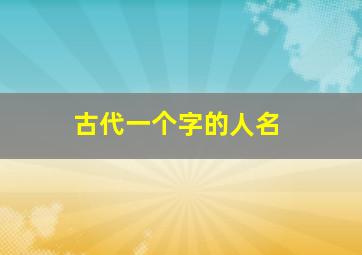 古代一个字的人名