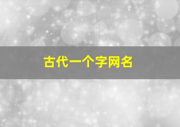 古代一个字网名