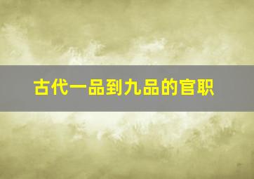 古代一品到九品的官职