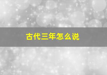 古代三年怎么说