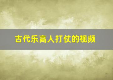 古代乐高人打仗的视频