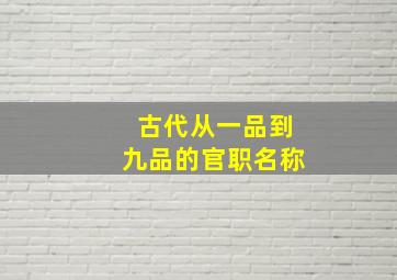 古代从一品到九品的官职名称