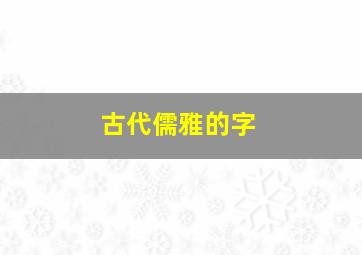 古代儒雅的字