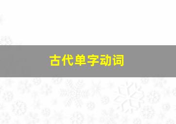 古代单字动词