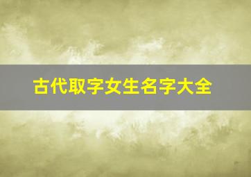 古代取字女生名字大全