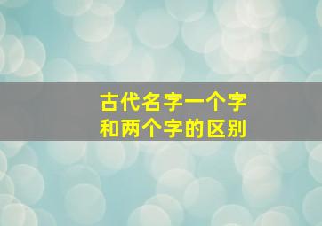 古代名字一个字和两个字的区别