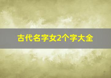 古代名字女2个字大全