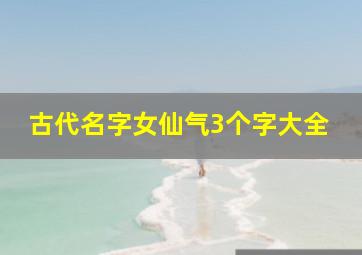 古代名字女仙气3个字大全