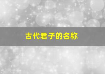 古代君子的名称