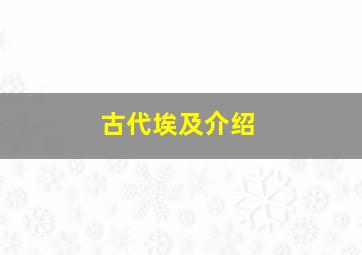 古代埃及介绍