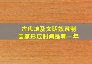 古代埃及文明奴隶制国家形成时间是哪一年