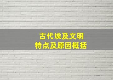 古代埃及文明特点及原因概括