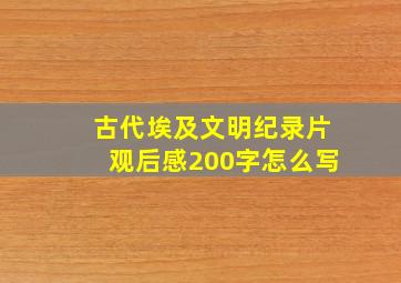 古代埃及文明纪录片观后感200字怎么写