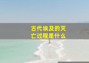 古代埃及的灭亡过程是什么