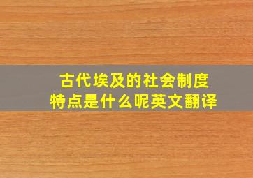 古代埃及的社会制度特点是什么呢英文翻译