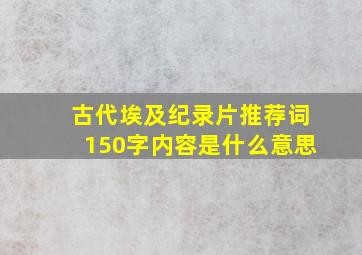 古代埃及纪录片推荐词150字内容是什么意思