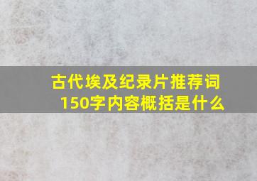 古代埃及纪录片推荐词150字内容概括是什么