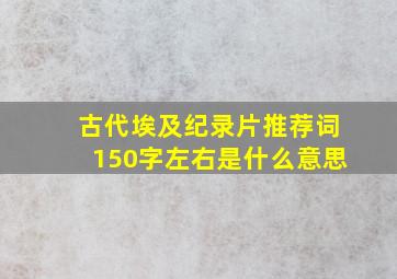 古代埃及纪录片推荐词150字左右是什么意思