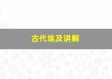 古代埃及讲解