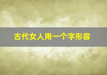 古代女人用一个字形容