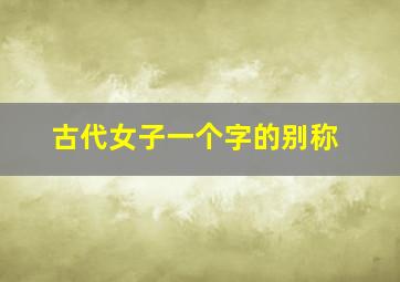 古代女子一个字的别称