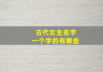 古代女生名字一个字的有哪些