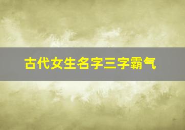 古代女生名字三字霸气