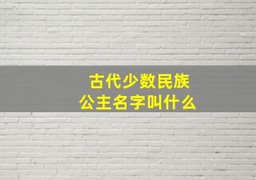 古代少数民族公主名字叫什么