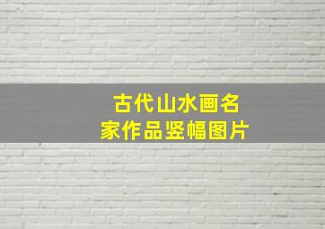 古代山水画名家作品竖幅图片