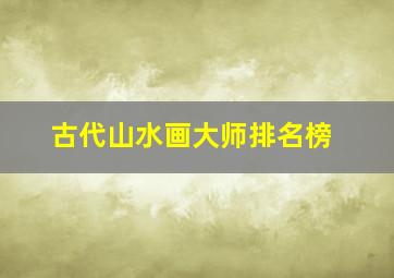 古代山水画大师排名榜