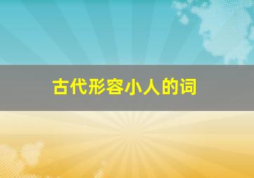 古代形容小人的词