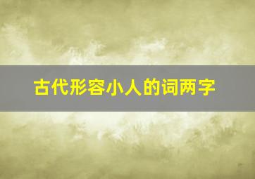 古代形容小人的词两字