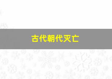 古代朝代灭亡