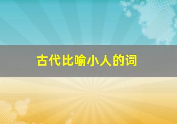 古代比喻小人的词