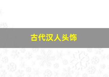 古代汉人头饰