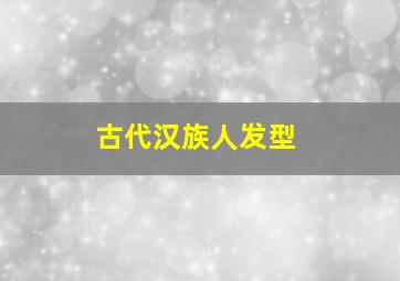 古代汉族人发型