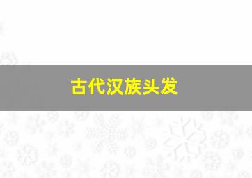 古代汉族头发