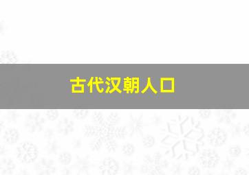 古代汉朝人口