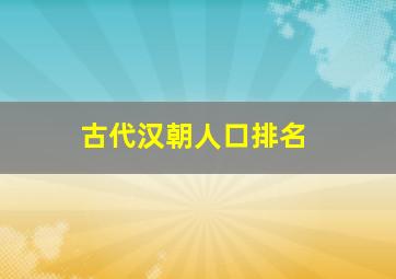 古代汉朝人口排名