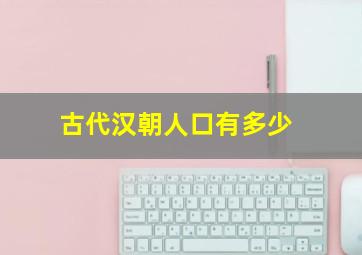 古代汉朝人口有多少